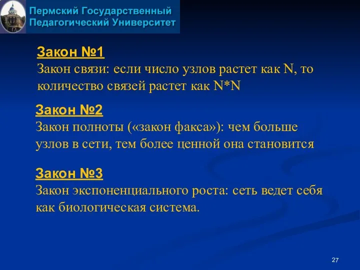 Закон №1 Закон связи: если число узлов растет как N, то