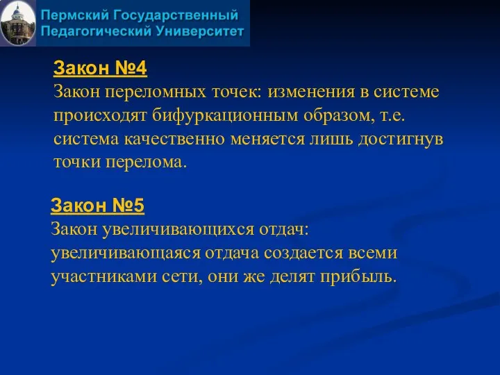 Закон №4 Закон переломных точек: изменения в системе происходят бифуркационным образом,