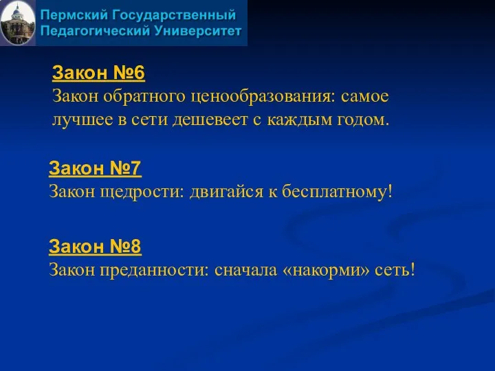 Закон №6 Закон обратного ценообразования: самое лучшее в сети дешевеет с