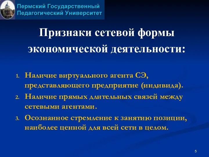 Признаки сетевой формы экономической деятельности: Наличие виртуального агента СЭ, представляющего предприятие