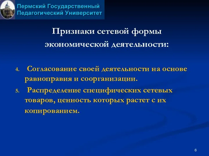 Признаки сетевой формы экономической деятельности: Согласование своей деятельности на основе равноправия