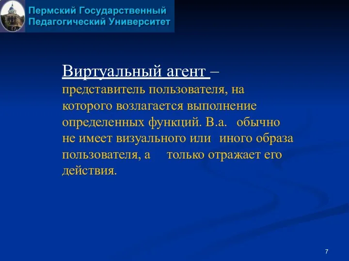 Виртуальный агент – представитель пользователя, на которого возлагается выполнение определенных функций.