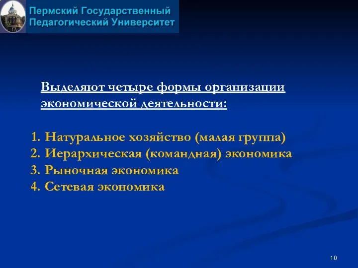 Выделяют четыре формы организации экономической деятельности: Натуральное хозяйство (малая группа) Иерархическая