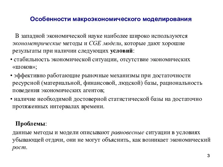 Особенности макроэкономического моделирования В западной экономической науке наиболее широко используются эконометрические