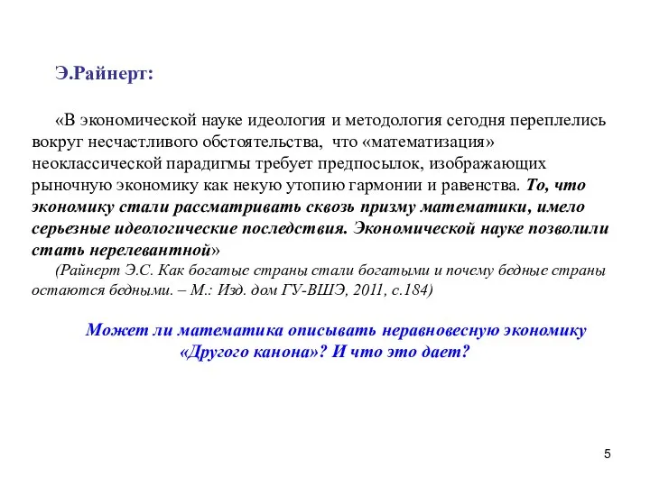 Э.Райнерт: «В экономической науке идеология и методология сегодня переплелись вокруг несчастливого