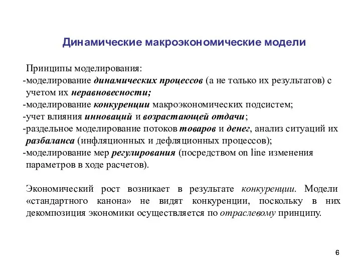 Динамические макроэкономические модели Принципы моделирования: моделирование динамических процессов (а не только