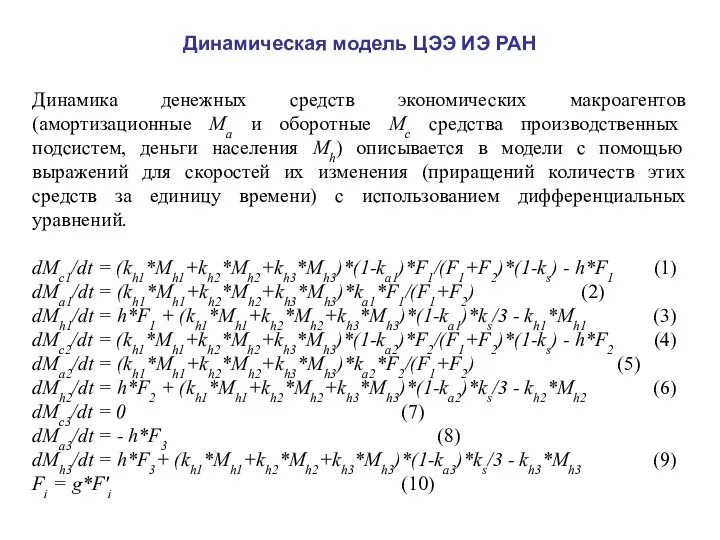 Динамика денежных средств экономических макроагентов (амортизационные Mа и оборотные Mс средства