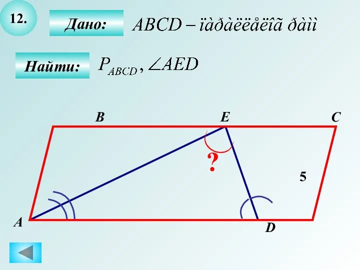 12. Найти: Дано: А B C D 5 E ?