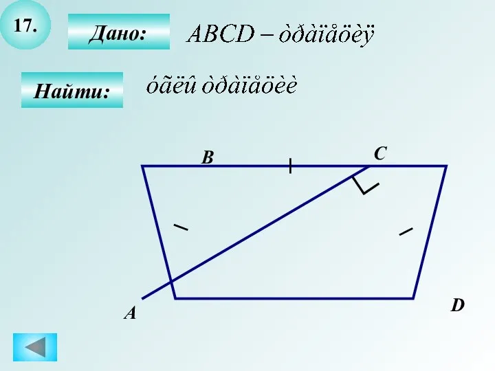 17. Найти: А B C D Дано: