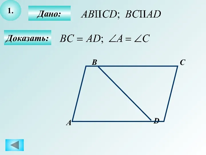 1. Доказать: D С В А Дано: