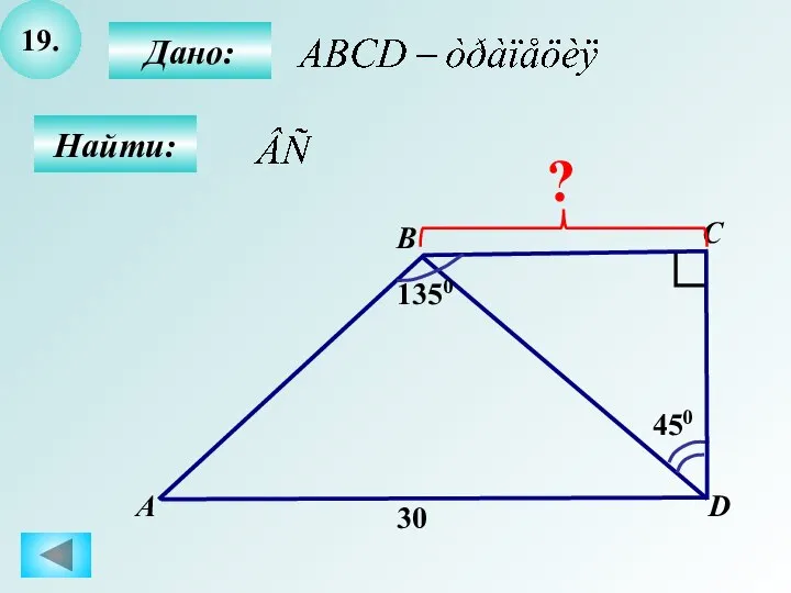 19. Найти: А B C D Дано: 1350 450 30 ?