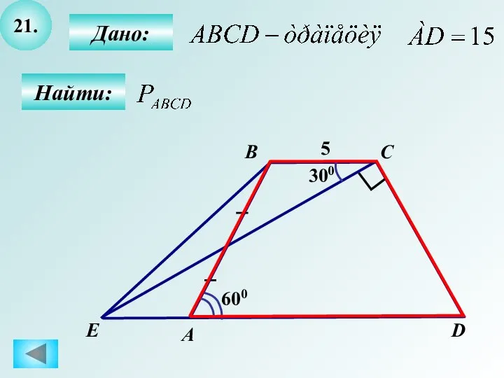 21. Найти: Дано: 600 300 А D E B C 5