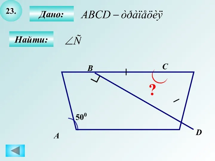 23. Найти: ? 500 А B C D Дано: