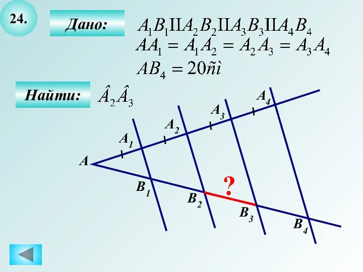 24. Найти: А ? B1 Дано: А1 А2 А3 А4 B2 B3 B4