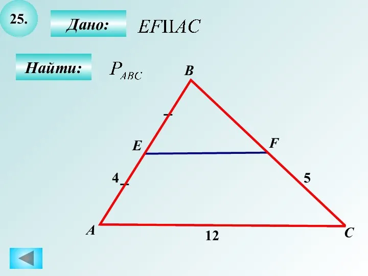 25. А E В С Дано: Найти: F 5 4 12