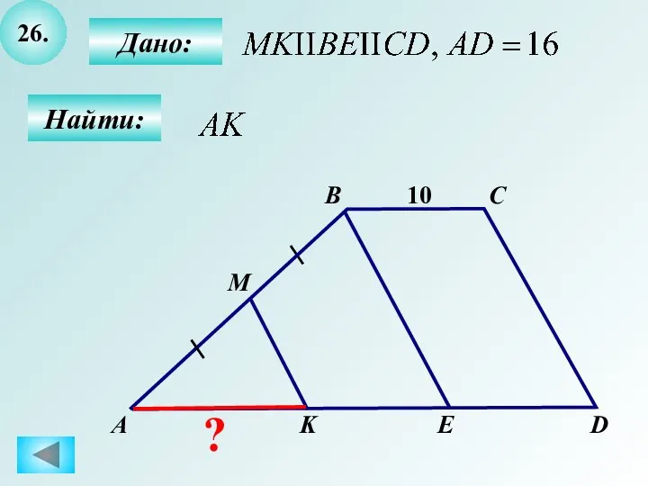 26. B А C D M K E 10 Дано: Найти: ?