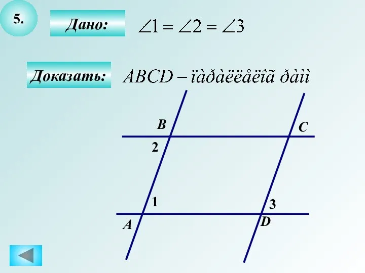 5. Дано: Доказать: А B C D 1 2 3