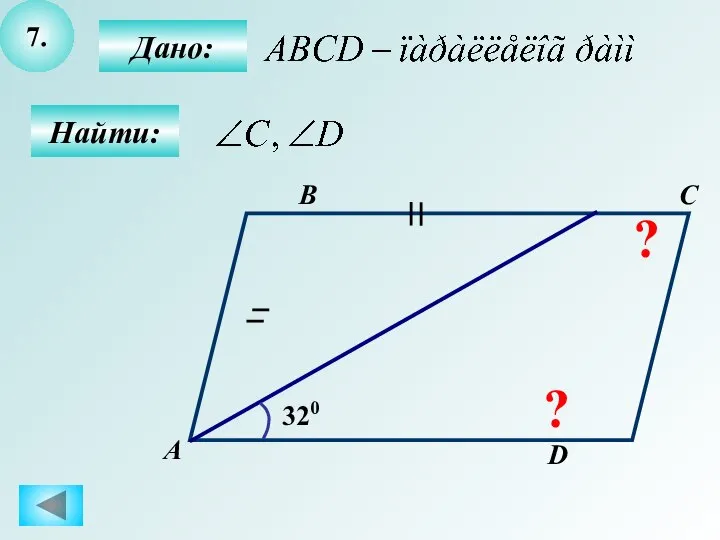 7. Найти: Дано: А B C D 320 ? ?