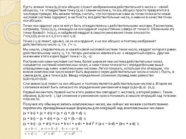 Пусть всякая точка (a,0) оси абсцисс служит изображением действительного числа а