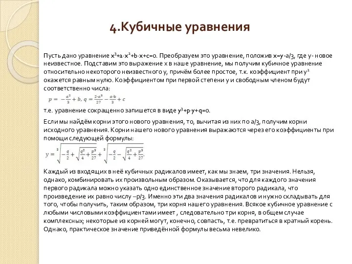 4.Кубичные уравнения Пусть дано уравнение x3+a∙x2+b∙x+c=0. Преобразуем это уравнение, положив x=y-а/3,
