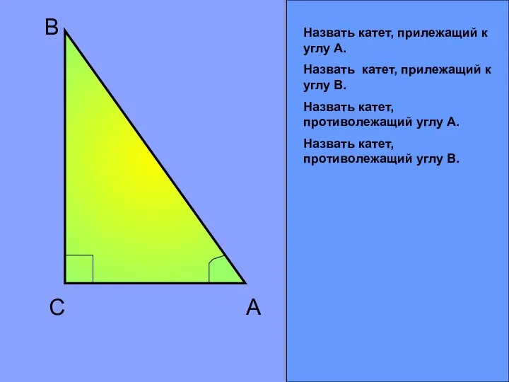 C B A Назвать катет, прилежащий к углу А. Назвать катет,