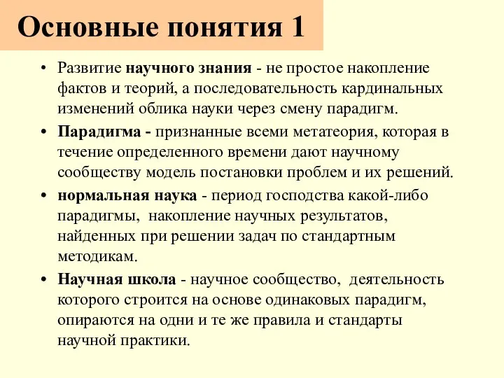 Основные понятия 1 Развитие научного знания - не простое накопление фактов