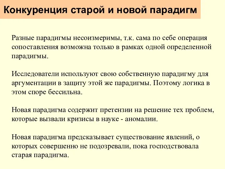 Конкуренция старой и новой парадигм Разные парадигмы несоизмеримы, т.к. сама по