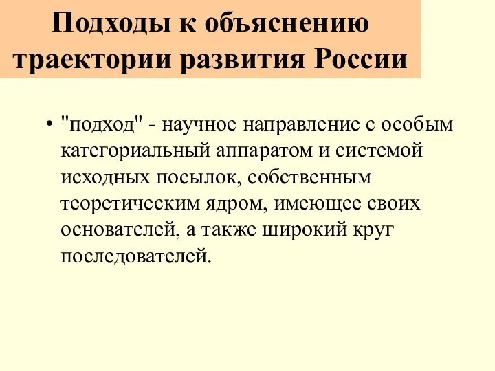 Подходы к объяснению траектории развития России "подход" - научное направление с