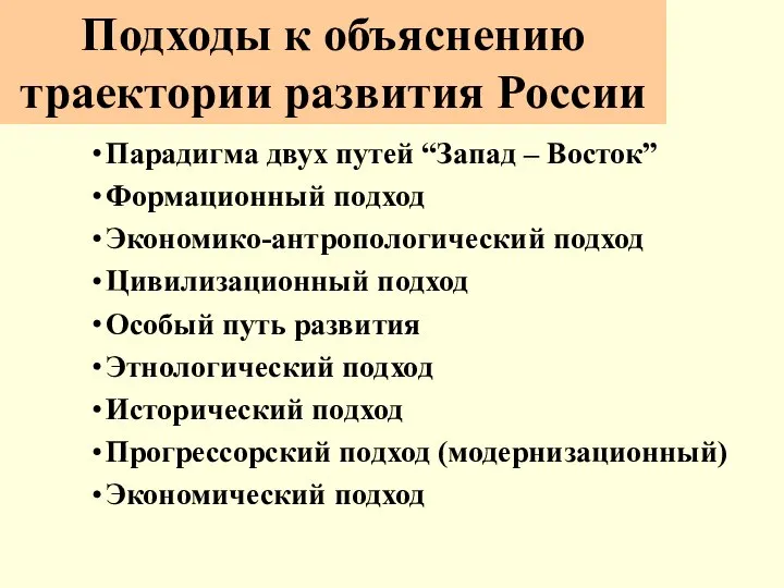 Парадигма двух путей “Запад – Восток” Формационный подход Экономико-антропологический подход Цивилизационный