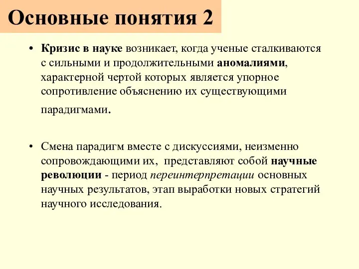 Основные понятия 2 Кризис в науке возникает, когда ученые сталкиваются с