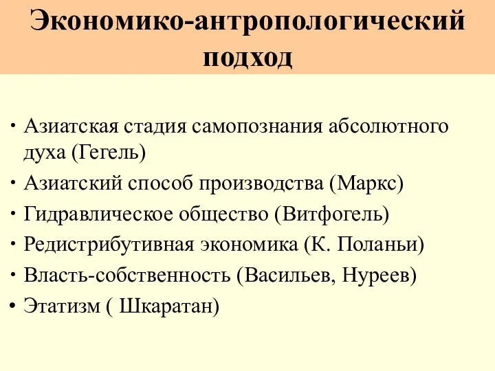 Экономико-антропологический подход Азиатская стадия самопознания абсолютного духа (Гегель) Азиатский способ производства