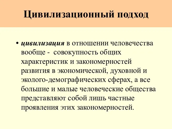 Цивилизационный подход цивилизация в отношении человечества вообще - совокупность общих характеристик