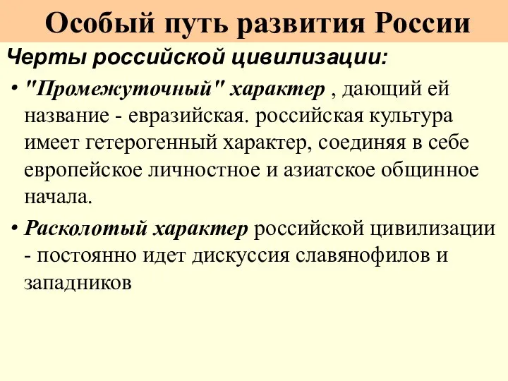 Особый путь развития России Черты российской цивилизации: "Промежуточный" характер , дающий