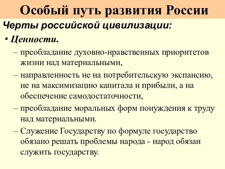 Черты российской цивилизации: Ценности. преобладание духовно-нравственных приоритетов жизни над материальными, направленность