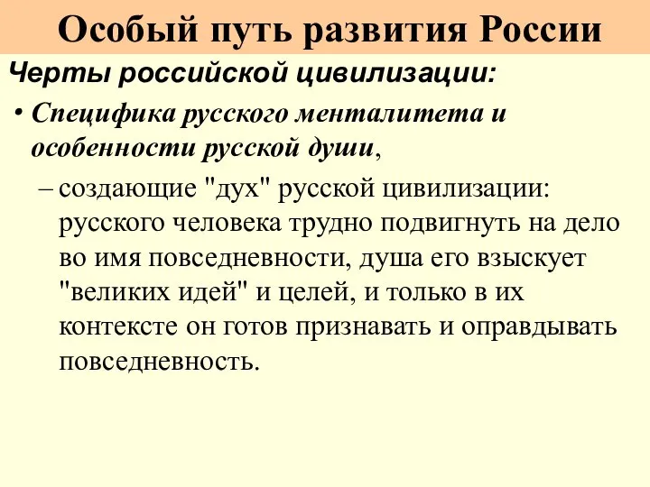 Черты российской цивилизации: Специфика русского менталитета и особенности русской души, создающие