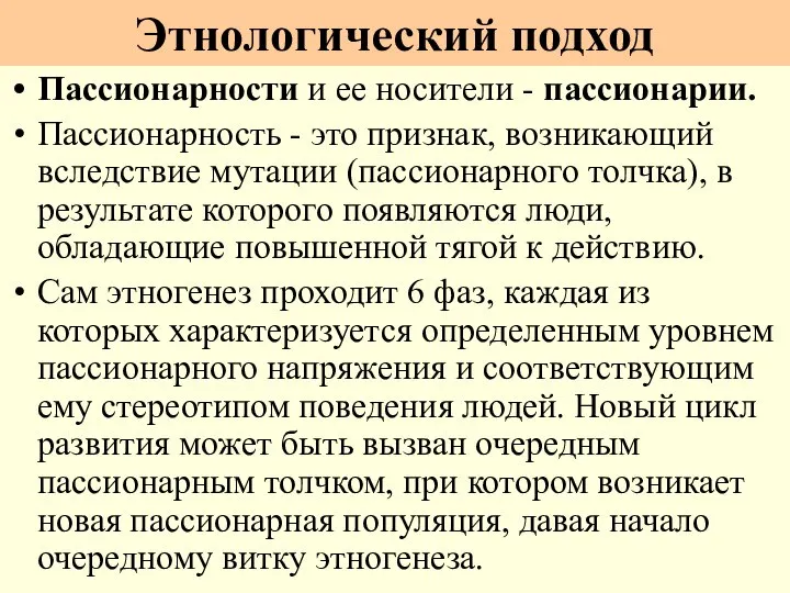 Этнологический подход Пассионарности и ее носители - пассионарии. Пассионарность - это