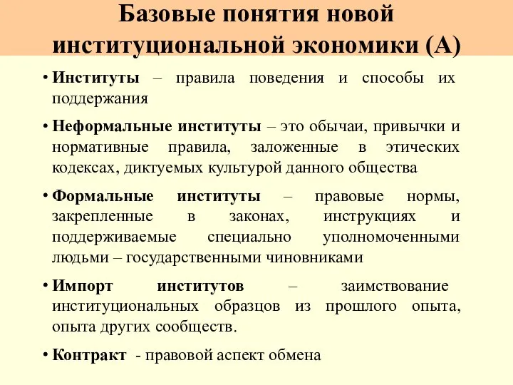 Базовые понятия новой институциональной экономики (А) Институты – правила поведения и