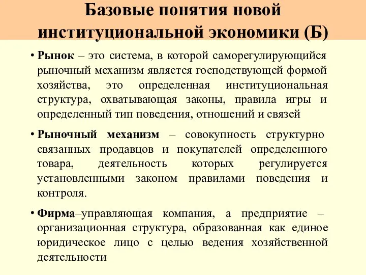 Базовые понятия новой институциональной экономики (Б) Рынок – это система, в