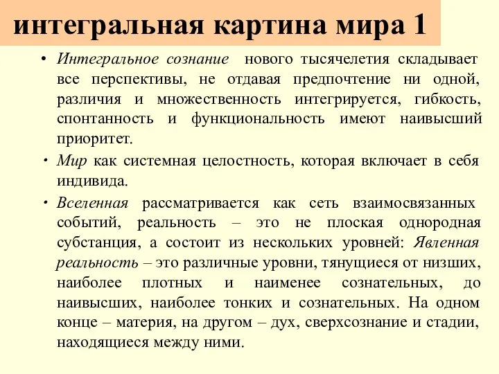 интегральная картина мира 1 Интегральное сознание нового тысячелетия складывает все перспективы,