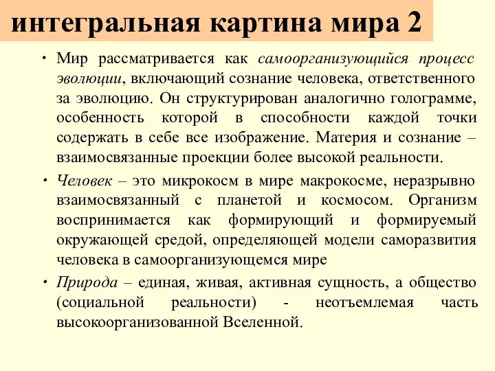 интегральная картина мира 2 Мир рассматривается как самоорганизующийся процесс эволюции, включающий