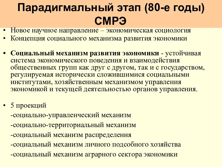 Парадигмальный этап (80-е годы) СМРЭ Новое научное направление – экономическая социология