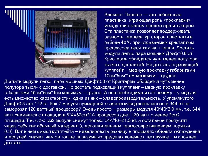 Элемент Пельтье — это небольшая пластинка, играющая роль «прокладки» между кристаллом