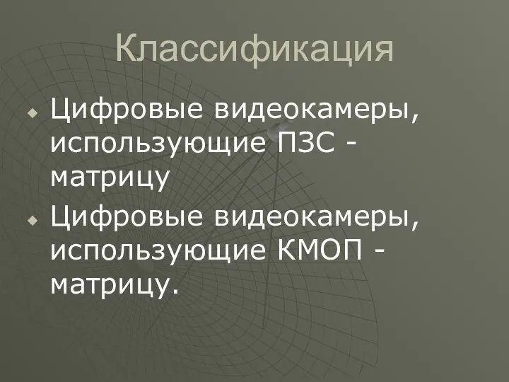 Классификация Цифровые видеокамеры, использующие ПЗС - матрицу Цифровые видеокамеры, использующие КМОП - матрицу.