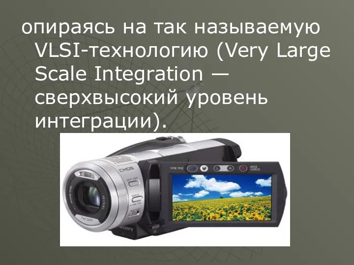 опираясь на так называемую VLSI-технологию (Very Large Scale Integration — сверхвысокий уровень интеграции).