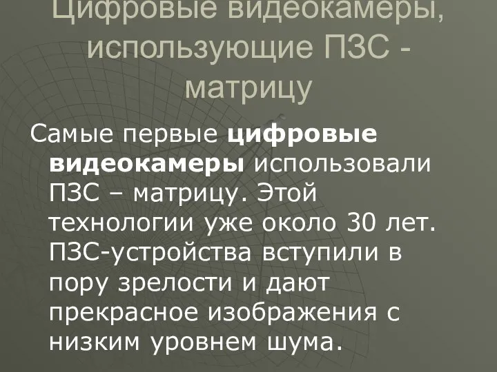 Цифровые видеокамеры, использующие ПЗС - матрицу Самые первые цифровые видеокамеры использовали