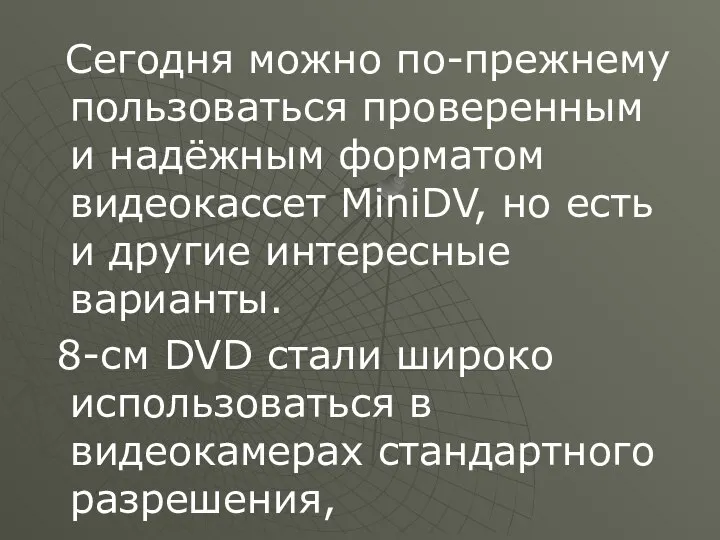 Сегодня можно по-прежнему пользоваться проверенным и надёжным форматом видеокассет MiniDV, но