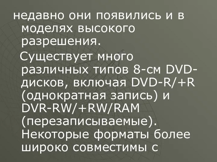 недавно они появились и в моделях высокого разрешения. Существует много различных