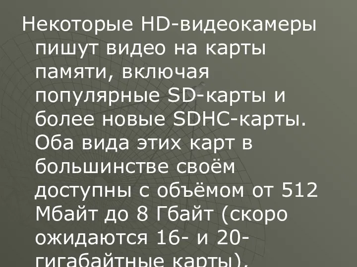 Некоторые HD-видеокамеры пишут видео на карты памяти, включая популярные SD-карты и