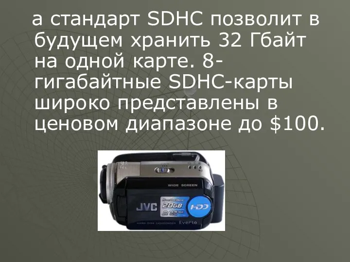 а стандарт SDHC позволит в будущем хранить 32 Гбайт на одной