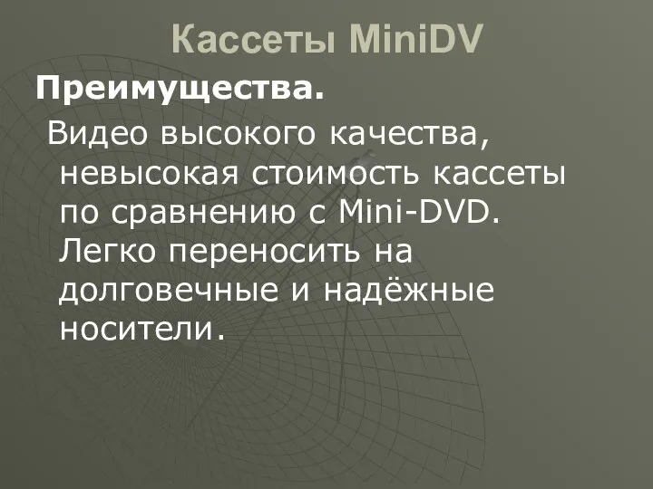 Кассеты MiniDV Преимущества. Видео высокого качества, невысокая стоимость кассеты по сравнению